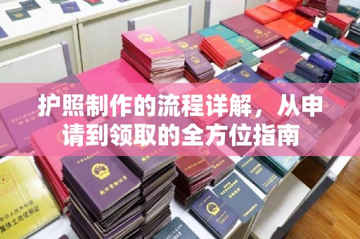 龙泉驿护照制作的流程详解，从申请到领取的全方位指南