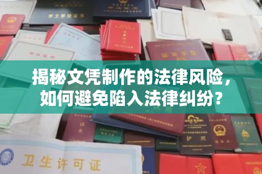 罗定揭秘文凭制作的法律风险，如何避免陷入法律纠纷？